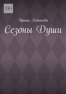 Сезоны души