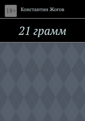 21 грамм