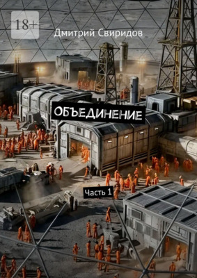 Объединение. Часть 1