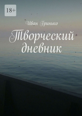 Творческий дневник