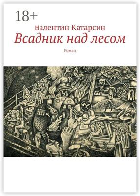 Всадник над лесом. Роман
