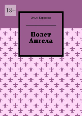 Полет Ангела