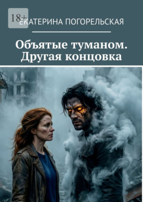 Объятые туманом. Другая концовка