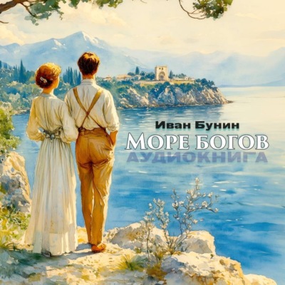 Море богов