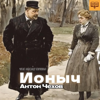 Ионыч
