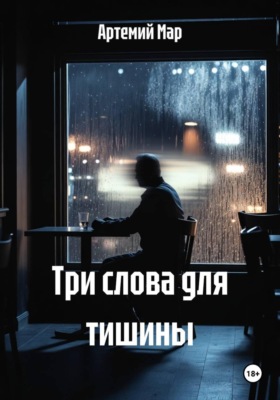 Три слова для тишины