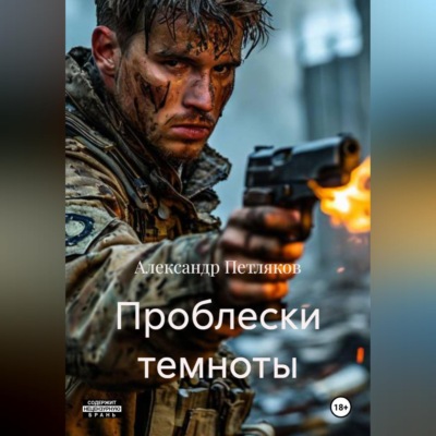 Проблески темноты