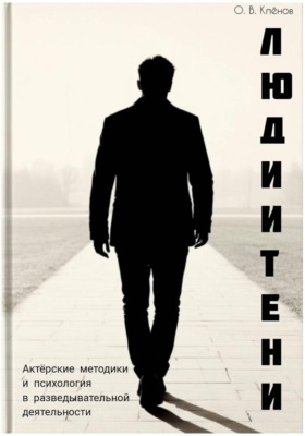 Люди и Тени. Актерские методики и психология в разведывательной деятельности