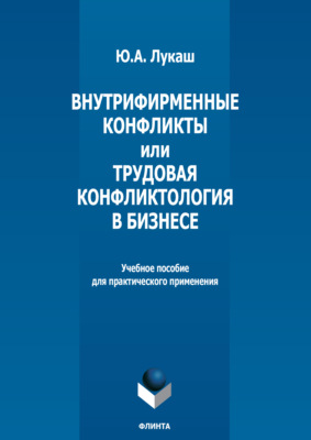 Внутрифирменные конфликты и Трудовая конфликтология в бизнесе