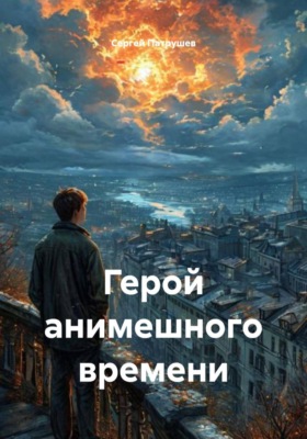 Герой анимешного времени