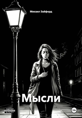Мысли