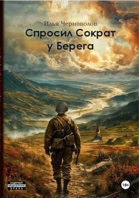 Спросил Сократ у Берега