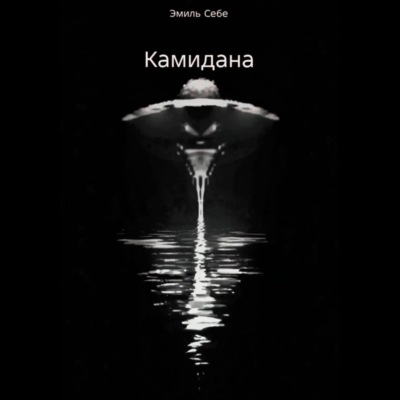 Камидана