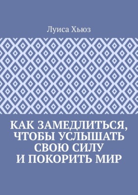 Как замедлиться, чтобы услышать свою силу и покорить мир