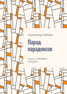 Парад парадоксов. Книга 1: Парадокс осколка