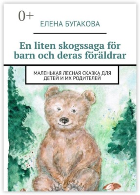 En liten skogssaga för barn och deras föräldrar. Маленькая лесная сказка для детей и их родителей