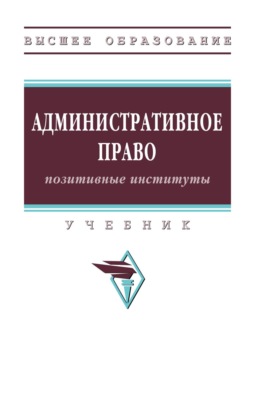 Административное право: позитивные институты