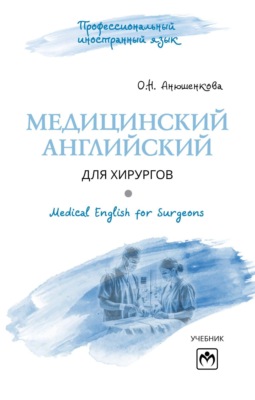 Медицинский английский для хирургов = Medical English for Surgeons