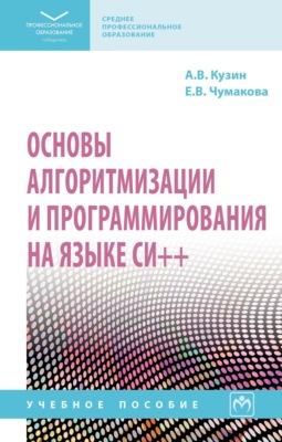 Основы алгоритмизации и программирования на языке Си++ (СПО)