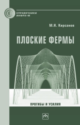 Плоские фермы. Прогибы и усилия