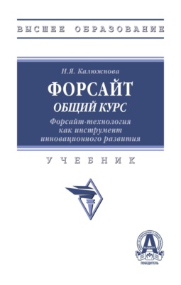 Форсайт: общий курс. Форсайт – технология как инструмент инновационного развития