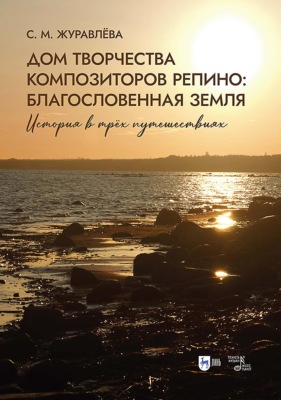 Дом творчества композиторов Репино. Благословенная земля. История в трёх путешествиях. Учебное пособие. 2-е издание, стереотипное