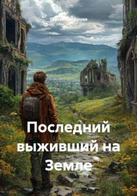 Последний выживший на Земле