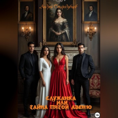 Служанка или тайна Пятой Авеню 1 часть.