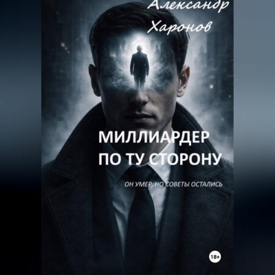 Миллиардер по ту сторону