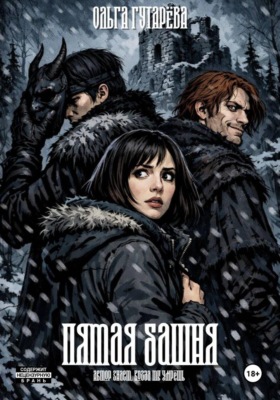 Пятая башня