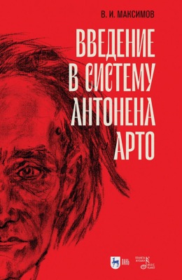 Введение в систему Антонена Арто. 5-е издание, стереотипное