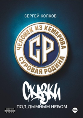 Суровая Родина. Сказки под дымным небом