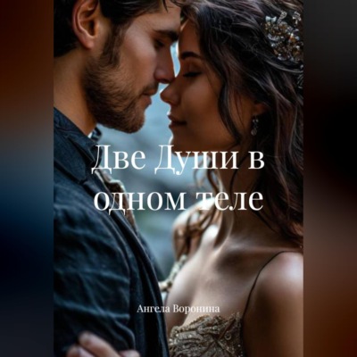 Две Души в одном теле
