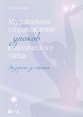 Музыкальное сопровождение уроков классического танца. Экзерсис у станка. Ноты. 2-е издание, стереотипное