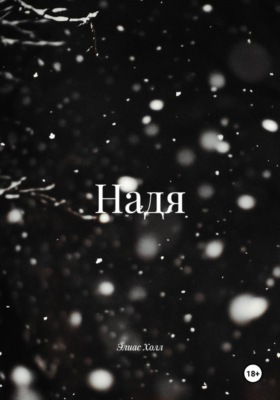 Надя
