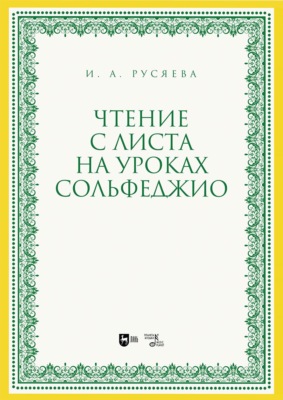 Чтение с листа на уроках сольфеджио. Учебно-методическое пособие. 2-е издание, стереотипное