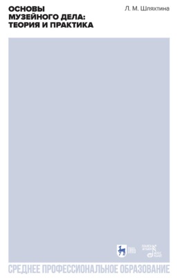 Основы музейного дела: теория и практика. Учебное пособие для СПО. 3-е издание, стереотипное