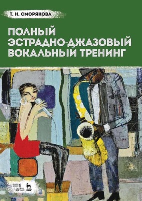 Полный эстрадно-джазовый вокальный тренинг. Учебное пособие. 5-е издание, стереотипное