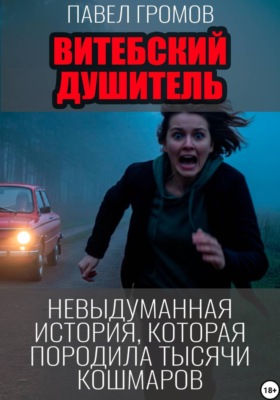 Витебский душитель