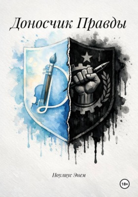 Доносчик Правды
