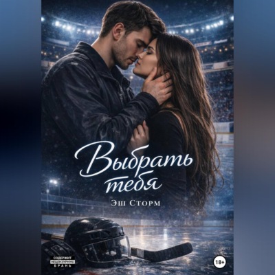 Выбрать тебя