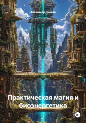 Практическая магия и биоэнергетика