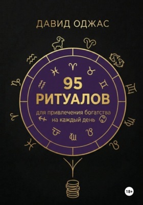 95 ритуалов для привлечения богатства на каждый день