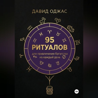 100 ритуалов для привлечения богатства на каждый день