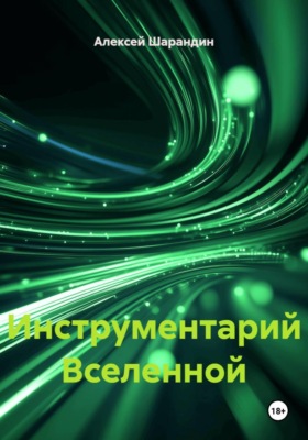 Инструментарий Вселенной