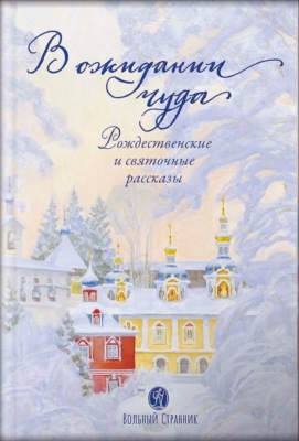 В ожидании чуда. Рождественские и святочные рассказы