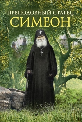 Преподобный Старец Симеон