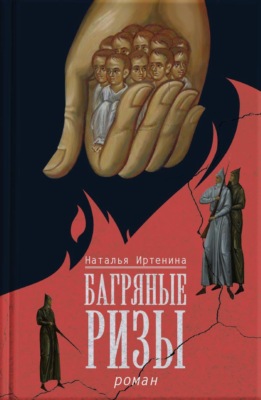 Багряные ризы