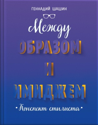 Между образом и имиджем. Конспект стилиста