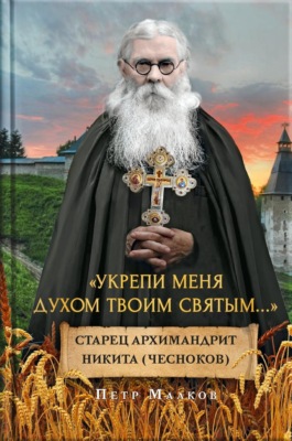 Укрепи меня духом твоим святым…